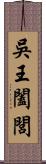 吳王闔閭 Scroll