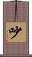 吵 Scroll