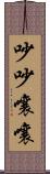 吵吵嚷嚷 Scroll