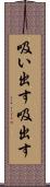 吸い出す Scroll