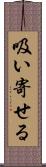 吸い寄せる Scroll