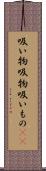 吸い物 Scroll