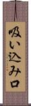 吸い込み口 Scroll