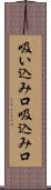 吸い込み口 Scroll