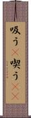 吸う(P) Scroll