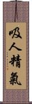 吸人精氣 Scroll