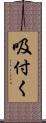 吸付く Scroll