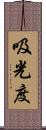 吸光度 Scroll