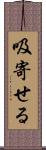 吸寄せる Scroll