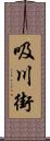 吸川街 Scroll