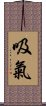 吸氣 Scroll