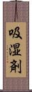 吸湿剤 Scroll