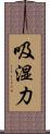 吸湿力 Scroll