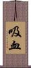 吸血 Scroll