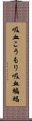 吸血こうもり;吸血蝙蝠 Scroll