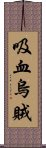 吸血烏賊 Scroll