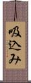 吸込み Scroll