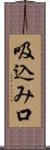 吸込み口 Scroll