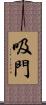 吸門 Scroll