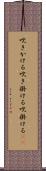 吹きかける Scroll