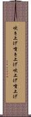 吹き上げ Scroll