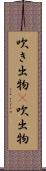 吹き出物(P) Scroll