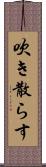 吹き散らす Scroll