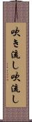 吹き流し Scroll