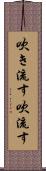 吹き流す Scroll