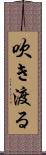 吹き渡る Scroll