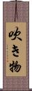 吹き物 Scroll