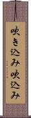 吹き込み Scroll
