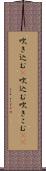 吹き込む(P) Scroll