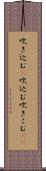 吹き込む(P);吹込む;吹きこむ(sK) Scroll