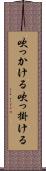 吹っかける Scroll