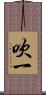 吹一 Scroll