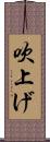 吹上げ Scroll