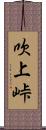 吹上峠 Scroll