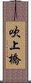 吹上橋 Scroll