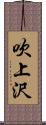 吹上沢 Scroll