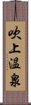 吹上温泉 Scroll