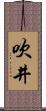 吹井 Scroll