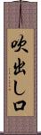 吹出し口 Scroll