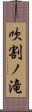 吹割ノ滝 Scroll