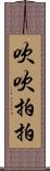 吹吹拍拍 Scroll