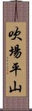 吹場平山 Scroll