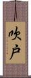 吹戸 Scroll
