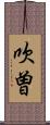 吹曽 Scroll