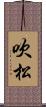 吹松 Scroll