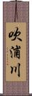 吹浦川 Scroll